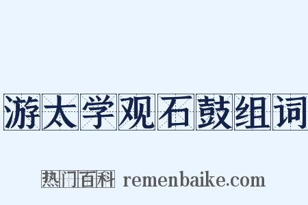游太学观石鼓组词是什么意思的图片